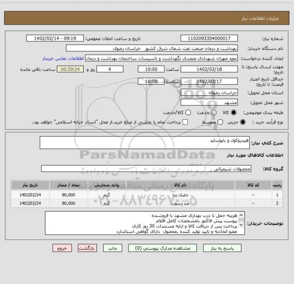 استعلام هیدروکول و بایوساید