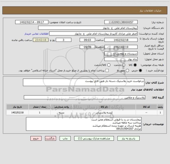 استعلام درخواست خرید پلاستیک دسته دار طبق فایل پیوست