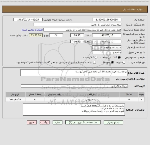 استعلام درخواست خرید باطری 18 آمپر ups طبق فایل پیوست