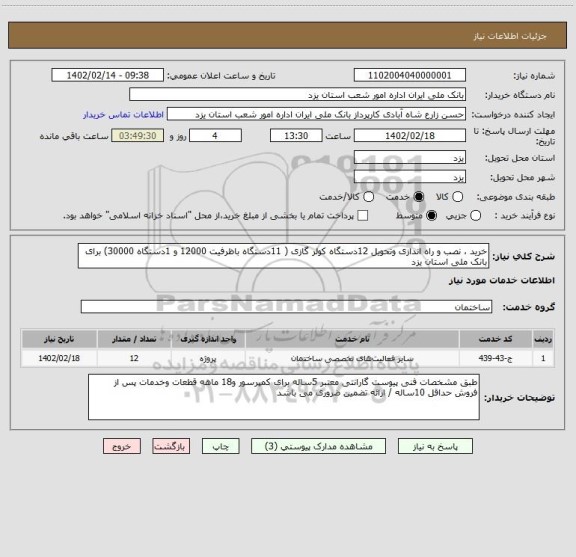 استعلام خرید ، نصب و راه اندازی وتحویل 12دستگاه کولر گازی ( 11دستگاه باظرفیت 12000 و 1دستگاه 30000) برای بانک ملی استان یزد