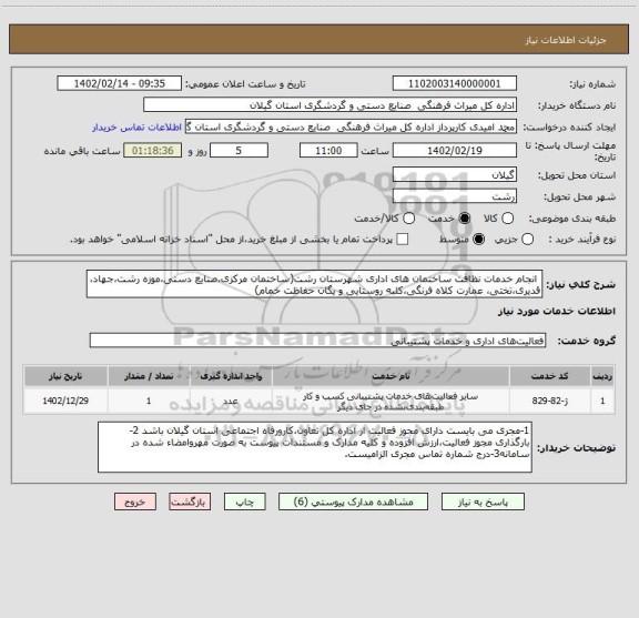 استعلام  انجام خدمات نظافت ساختمان های اداری شهرستان رشت(ساختمان مرکزی،صنایع دستی،موزه رشت،جهاد، قدیری،تختی، عمارت کلاه فرنگی،کلبه روستایی و یگان حفاظت خمام)