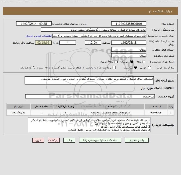 استعلام استعلام بهای تکمیل و تجهیز مرکز اطلاع رسانی روستای گیلوان بر اساس شرح خدمات پیوستی
