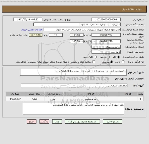 استعلام رنگ روغنی( آبی ، زرد و سفید) 2 تن آبی ، 2 تن سفید و 500 کیلوگرم زرد