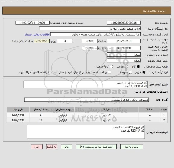 استعلام گاز فریون R22- تعداد 3 عدد
گاز R134 A یک عدد