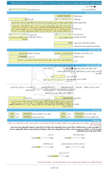 مناقصه، مناقصه عمومی همزمان با ارزیابی (یکپارچه) یک مرحله ای احداث کارگاه هنرستان فنی و حرفه ای ولی عصر(عج)