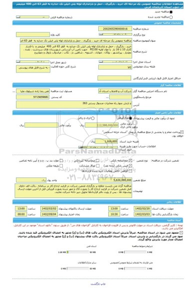 مناقصه، مناقصه عمومی یک مرحله ای خرید ، بارگیری ، حمل و باراندازی لوله پلی اتیلن تک جداره به  قطر 63 الی 400  میلیمتر در جنوب استان آذربایجان غربی