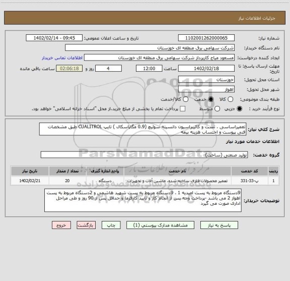 استعلام تعمیراساسی ، تست و کالیبراسیون دانسیته سوئیچ (0.9 مگاپاسکال ) تایپ CUALITROL طبق مشخصات فنی پیوست و احتساب هزینه بیمه