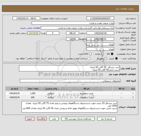 استعلام اسد دیسکلر  75 گالن 20 لیتری
اسید خنثی30 گالن 20 لیتری