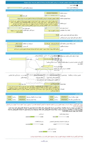 مناقصه، مناقصه عمومی همزمان با ارزیابی (یکپارچه) یک مرحله ای تکمیل مدرسه خیری صبوری