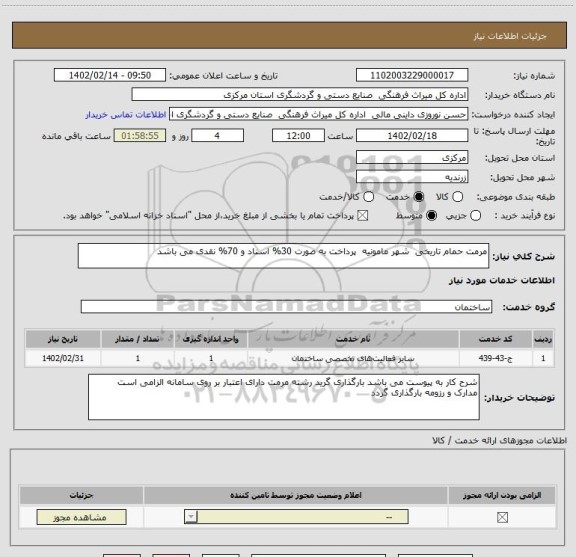 استعلام مرمت حمام تاریخی  شهر مامونیه  پرداخت به صورت 30% اسناد و 70% نقدی می باشد