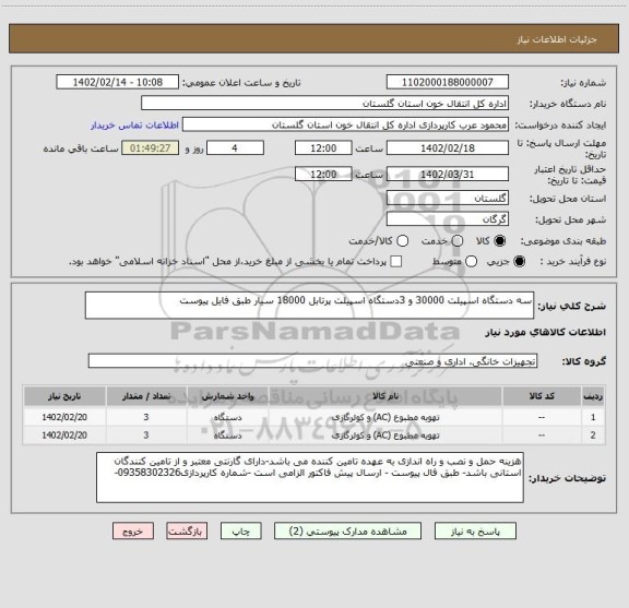 استعلام سه دستگاه اسپیلت 30000 و 3دستگاه اسپیلت پرتابل 18000 سیار طبق فایل پیوست