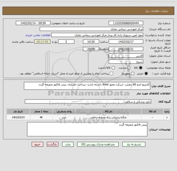 استعلام کارتریج اندو 60 بنفش- شرکت مجوز imed داشته باشد- پرداخت اعتباری- پیش فاکتور ضمیمه گردد