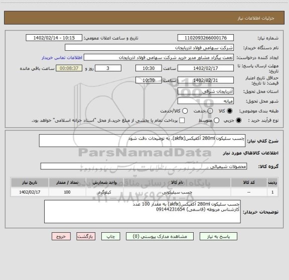 استعلام چسب سلیکون 280ml آکفیکس(akfix). به توضیحات دقت شود