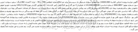 آگهی مزایده پراید صبا Gtx