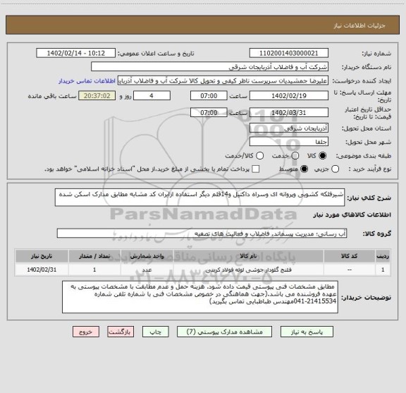 استعلام شیرفلکه کشویی وپروانه ای وسراه داکتیل و14قلم دیگر استفاده ازایران کد مشابه مطابق مدارک اسکن شده