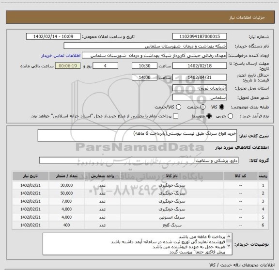 استعلام خرید انواع سرنگ طبق لیست پیوستی(باپرداخت 6 ماهه)
