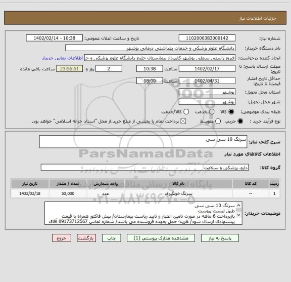استعلام سرنگ 10 سی سی