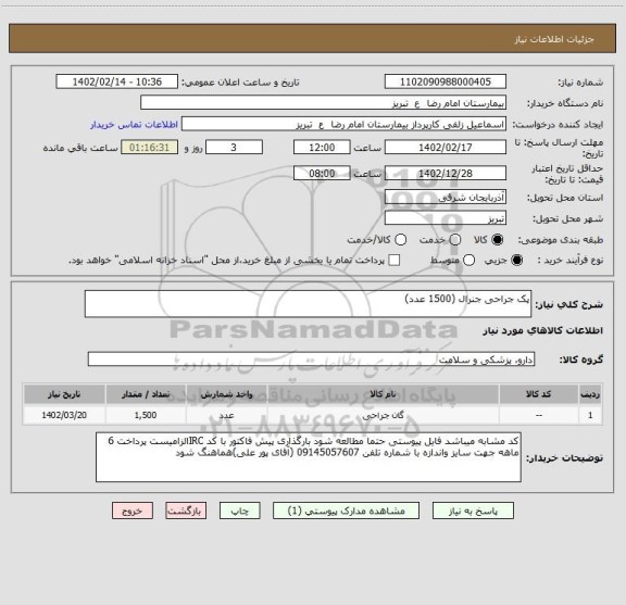 استعلام پک جراحی جنرال (1500 عدد)