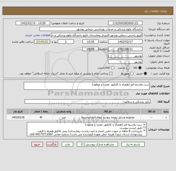 استعلام ست پلاسما فرز (همراه با کانکتور، مخزن و محلول)