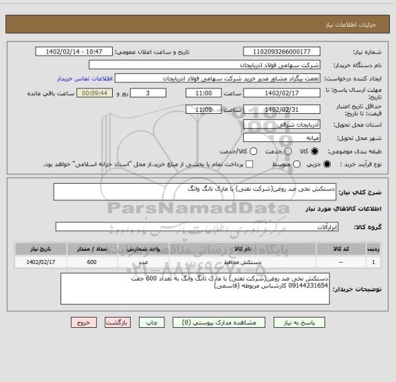 استعلام دستکش نخی ضد روغن(شرکت نفتی) با مارک تانگ وانگ
