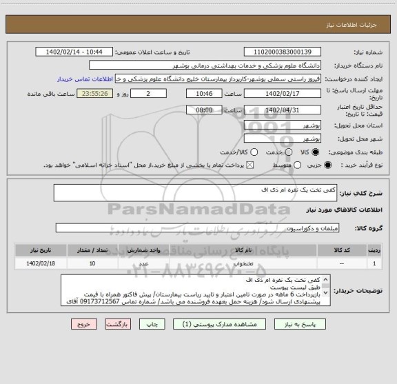 استعلام کفی تخت یک نفره ام ذی اف