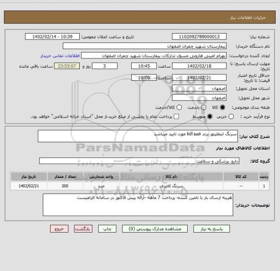 استعلام سرنگ اینفلیتور برند فقط kdl مورد تایید میباشد