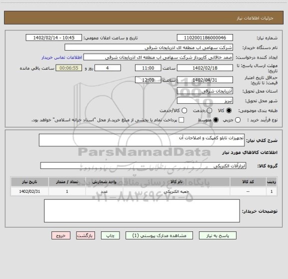 استعلام تجهیزات تابلو کمپکت و اصلاحات آن