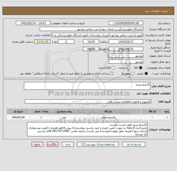 استعلام کارتریج پرینتر