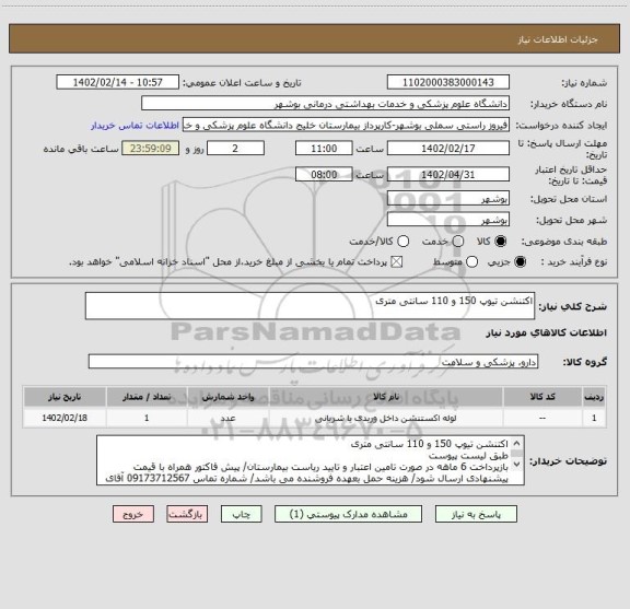 استعلام اکتنشن تیوپ 150 و 110 سانتی متری