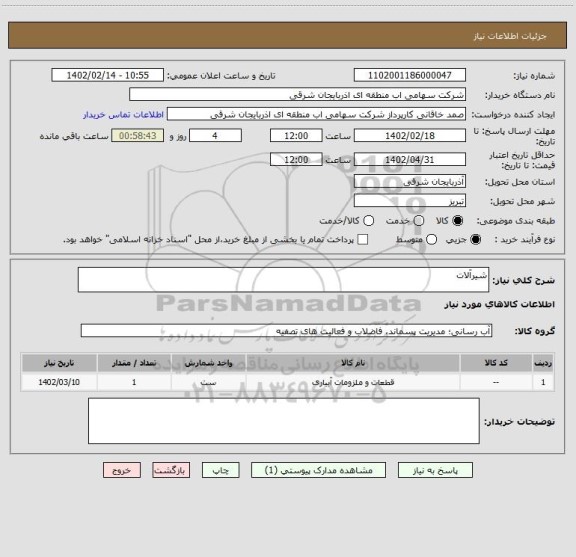 استعلام شیرآلات