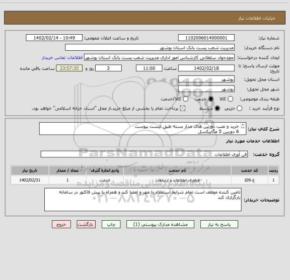 استعلام خرید و نصب دوربین های مدار بسته طبق لیست پیوست 
6 دوربین 5 مگاپیکسل
18 دوربین 2 مگاپیکسل