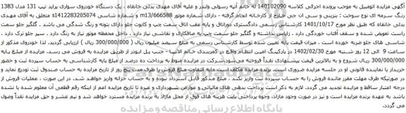 آگهی مزایده یک دستگاه خودروی سواری پراید تیپ 131 مدل 1383 رنگ سرمه ای