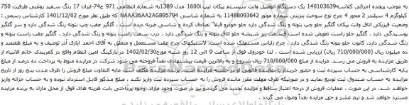 آگهی مزایده یک دستگاه اتومبیل وانت سیستم پیکان تیپ 1600i مدل 1389