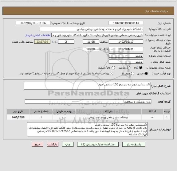 استعلام اکستنشن تیوپ دو سر پیچ 150 سانتی متری