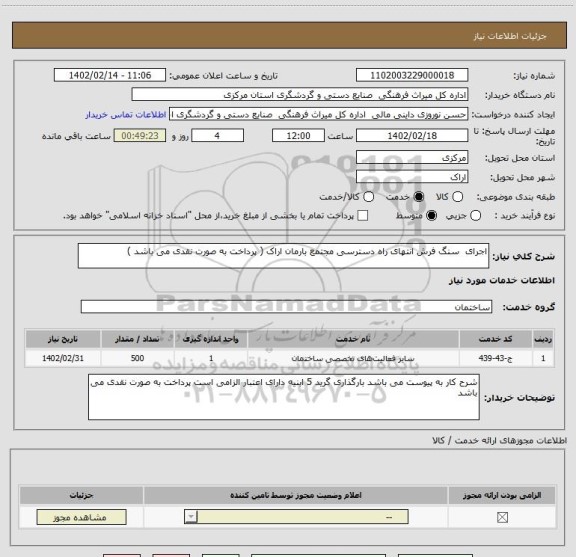 استعلام اجرای  سنگ فرش انتهای راه دسترسی مجتمع بارمان اراک ( پرداخت به صورت نقدی می باشد )