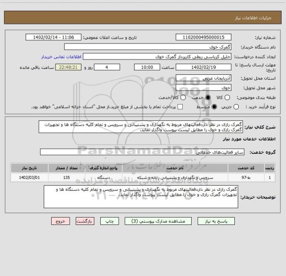 استعلام گمرک رازی در نظر ذاردفعالیتهای مربوط به نگهداری و پشتیبانی و سرویس و تمام کلیه دستگاه ها و تجهیزات گمرک رازی و خوی را مطابق لیست پیوست واگذار نماید.