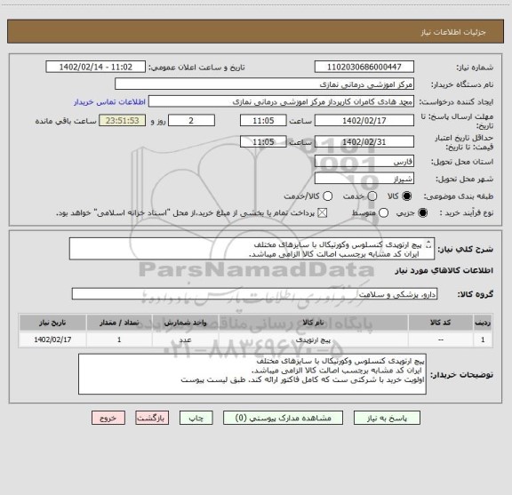 استعلام پیچ ارتوپدی کنسلوس وکورتیکال با سایزهای مختلف
ایران کد مشابه برچسب اصالت کالا الزامی میباشد.
اولویت خرید با شرکتی ست که کامل فاکتور ارائه کند.
