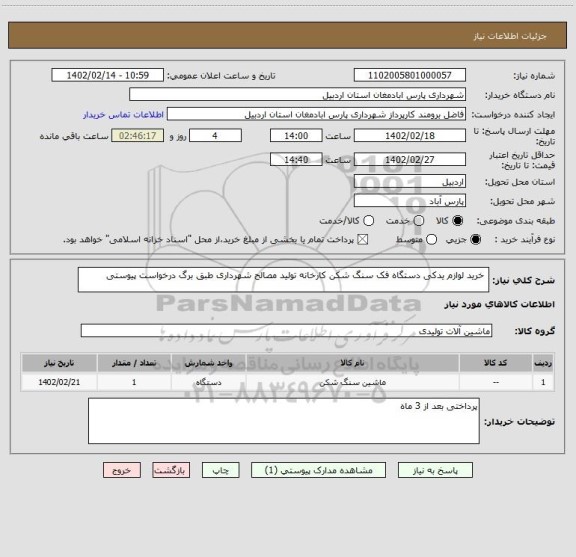 استعلام  خرید لوازم یدکی دستگاه فک سنگ شکن کارخانه تولید مصالح شهرداری طبق برگ درخواست پیوستی