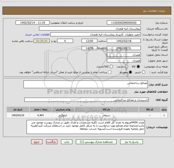 استعلام مصالح ساختمانی