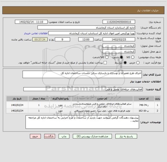 استعلام اجرای طرح تعمیرات و نوسازی و بازسازی سالن جلسات ساختمان اداره کل