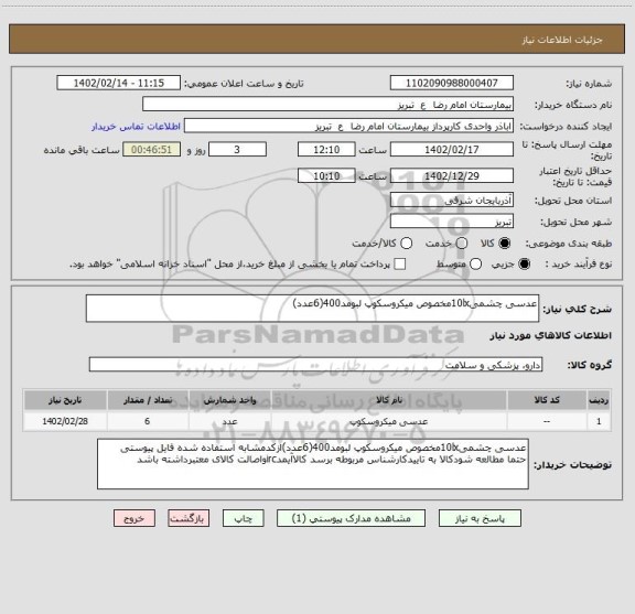 استعلام عدسی چشمی10lxمخصوص میکروسکوپ لبومد400(6عدد)