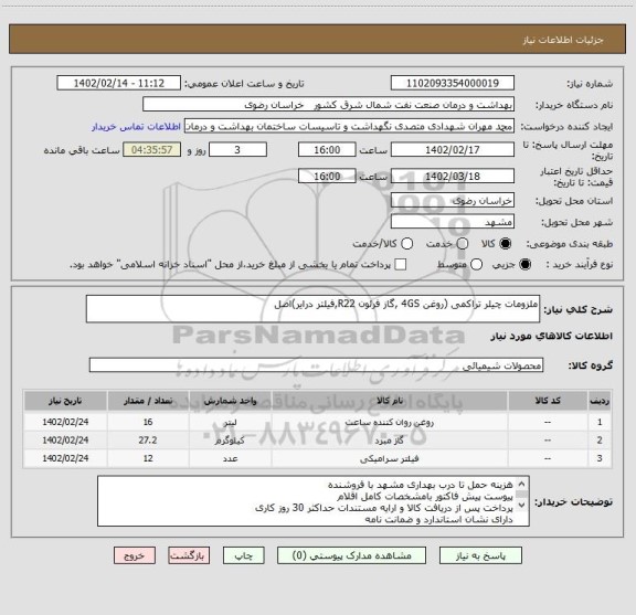 استعلام ملزومات چیلر تراکمی (روغن 4GS ,گاز فرئون R22,فیلتر درایر)اصل