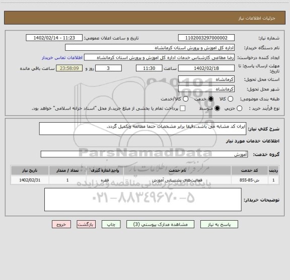 استعلام ایران کد مشابه می باشد.دقیقا برابر مشخصات حتما مطالعه وتکمیل گردد.