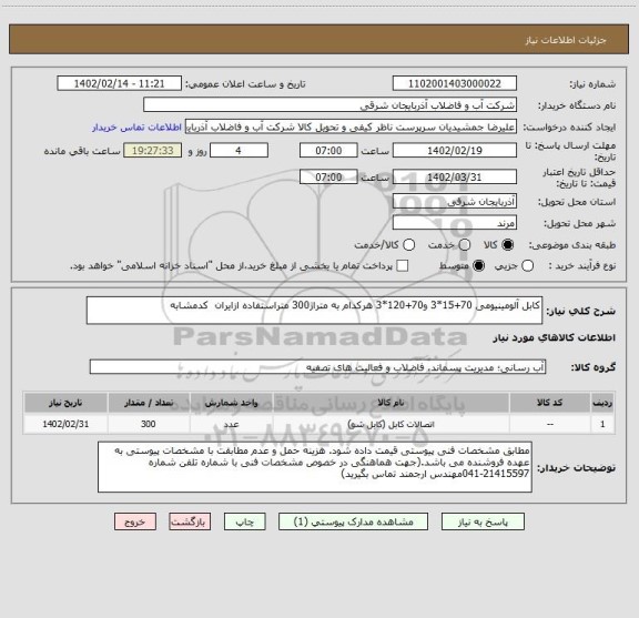 استعلام کابل آلومینیومی 70+15*3 و70+120*3 هرکدام به متراژ300 متراستفاده ازایران  کدمشابه