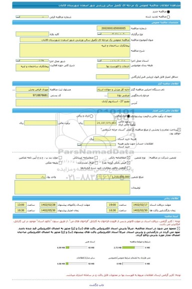 مناقصه، مناقصه عمومی یک مرحله ای تکمیل سالن ورزشی شهر اسفدن شهرستان قائنات