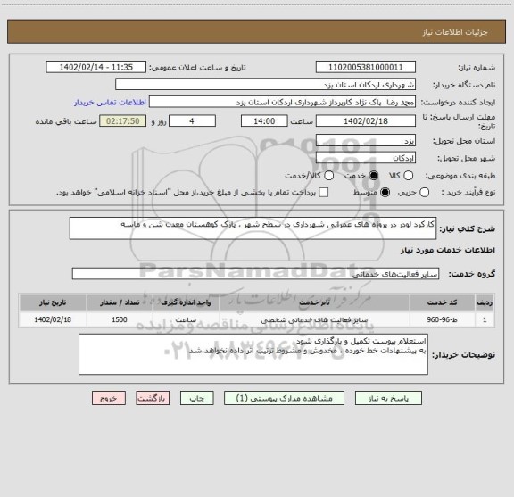 استعلام کارکرد لودر در پروژه های عمرانی شهرداری در سطح شهر ، پارک کوهستان معدن شن و ماسه