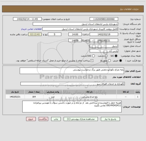 استعلام پایه چراغ دکوراتیو چمنی طبق برگ درخواست پیوستی