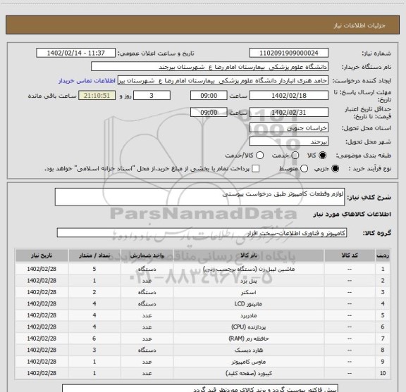 استعلام لوازم وقطعات کامپیوتر طبق درخواست پیوستی