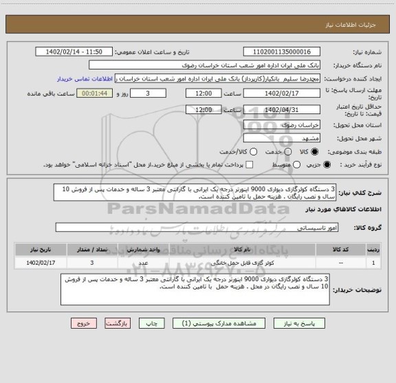 استعلام 3 دستگاه کولرگازی دیواری 9000 اینورتر درجه یک ایرانی با گارانتی معتبر 3 ساله و خدمات پس از فروش 10 سال و نصب رایگان . هزینه حمل با تامین کننده است.