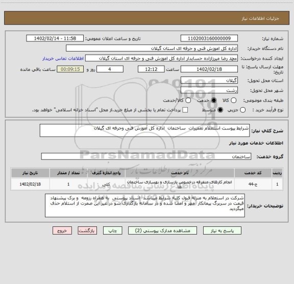 استعلام شرایط پیوست استعلام تعمیرات  ساختمان  اداره کل آموزش فنی وحرفه ای گیلان